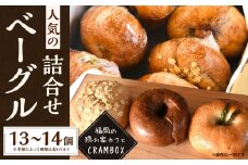 【全粒粉使用のふんわりベーグル】 福岡の隠れ家カフェ CRAMBOX 人気のベーグル 詰め合わせ 13～14個 セット ベーグル パン おやつ 朝食 軽食 保存食 非常食 国産 全粒粉