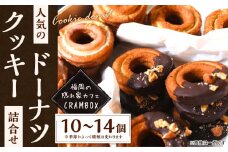 【サクサク食感】 福岡の隠れ家カフェ CRAMBOX 人気のクッキードーナツ 詰め合わせ 10～14個 セット ドーナツ おやつ 朝食 お菓子 国産