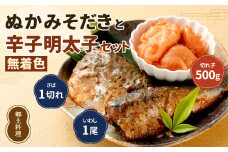 ぬかみそだき ( さば・ いわし ) と 無着色 辛子明太子 ( 切れ子 ) セット 【北九州名物】【郷土料理】 ぬか炊き ぬかだき 明太子 九州 福岡県 食べやすい ご家庭用 小分け おつまみ お土産 じんだ煮 冷凍  食べ比べ 詰合せ