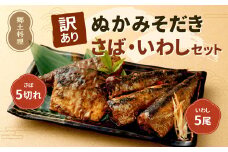 【訳あり】 ぬかみそだき さば (5切れ) いわし (5尾) セット 【北九州名物】 ぬか炊き ぬかだき じんだ煮 規格外 九州 福岡県 郷土料理 お土産 冷蔵 詰合せ