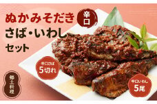 ぬかみそだき 辛口 さば ・ 辛口 いわし セット 【北九州名物】【郷土料理】 ぬか炊き ぬかだき じんだ煮 九州 福岡県 お土産 おつまみ 冷蔵