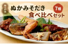 ぬかみそだき 食べ比べ セット 【北九州名物】【郷土料理】 7種 詰合せ さば 辛口さば いわし 辛口いわし 竹の子 こんにゃく 手羽先 ぬか炊き ぬかだき じんだ煮 九州 福岡県 お土産 おつまみ 冷蔵