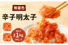 無着色 辛子明太子 ( 切れ子 ) 計1kg (500g×2) 【福岡名物】 セット 明太子 切子 めんたいこ 辛子めんたいこ お土産 食べやすい ご家庭用 小分け おつまみ 冷凍