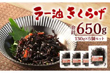 ラー油きくらげ 計650g (130g×5個) セット 惣菜 辣油 キクラゲ 海鮮 おつまみ