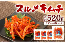 スルメキムチ 計520g (130g×4個) セット キムチ 甘辛 ヤンニョム いか おつまみ 惣菜 海鮮