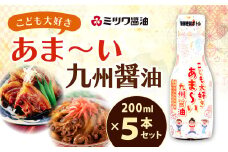 こども大好きあま～い 九州醤油 セット 合計1L (200ml×5本) しょうゆ 調味料 甘い 新鮮密封ボトル 醤油