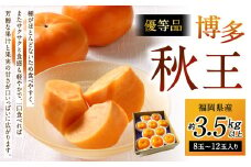 福岡県産 博多秋王【優等品】 約3.5kg以上（8玉～12玉入り）【2025年11月上旬～11月下旬発送予定】柿 かき 秋王 果物 フルーツ くだもの 先行予約