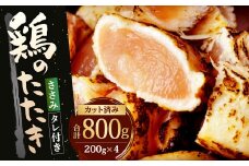 【北九州名物ぶつ切りタタキ】鶏 の たたき (ささみ) タレ付き  計800g (200g×4パック) 