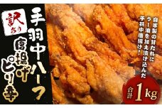 訳あり！ヒーロー ( 手羽中 ハーフ ) 鶏肉 手羽中 鶏手羽 からあげ お肉 おかず 惣菜 自家製 甘だれ 簡易包装 冷凍