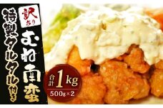 訳あり！ むね南蛮 特製 タルタル 付き 計1kg (500g×2パック) 鶏むね 鶏肉 お肉 タルタルソース おかず 惣菜 南蛮 自家製 タレ 簡易包装 冷凍