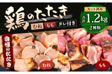 【北九州名物ぶつ切りタタキ】鶏 の たたき ( むね ＆ もも ) タレ付き 計1.2kg (むね 300g×3パック ・ もも 300g×1パック) 