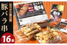 おウチで権兵衛 豚バラ串 (16本セット) 約30g×16本 約480g 豚ばら 串 豚肉 お肉 おつまみ バーベキュー BBQ アウトドア 居酒屋 家呑み 冷凍