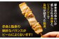 おウチで権兵衛 豚バラ串 (16本セット) 約30g×16本 約480g