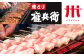 おウチで権兵衛 豚バラ串 (16本セット) 約30g×16本 約480g