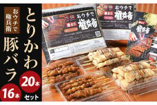 おウチで権兵衛 とりかわ ・ 豚バラ セット 合計36本 豚ばら 鶏皮 串 鶏肉 豚肉 お肉 おつまみ バーベキュー BBQ アウトドア 居酒屋 家呑み 冷凍