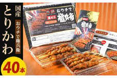 おウチで権兵衛 国産 とりかわ串 40本 セット 合計約800g (約20g×40本) 鶏皮 くび皮 鶏 焼き鳥 串 焼鳥 やきとり おつまみ