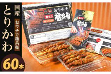 おウチで権兵衛 国産 とりかわ串 60本 セット 合計約1,200g (約20g×60本) 鶏皮 くび皮 鶏 焼き鳥 串 焼鳥 やきとり おつまみ