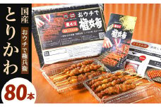 おウチで権兵衛 国産 とりかわ串 80本 セット 合計約1,600g (約20g×80本) 鶏皮 くび皮 鶏 焼き鳥 串 焼鳥 やきとり おつまみ