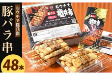 おウチで権兵衛 豚バラ串 48本 セット 1本約30g 合計約1,440g 豚ばら 串 豚肉 お肉 おつまみ バーベキュー BBQ アウトドア