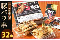 おウチで権兵衛 豚バラ串 32本 セット 1本約30g 合計約960g 豚ばら 串 豚肉 お肉 おつまみ バーベキュー BBQ アウトドア