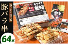 おウチで権兵衛 豚バラ串 64本 セット 1本約30g 合計約1,920g 豚ばら 串 豚肉 お肉 おつまみ バーベキュー BBQ アウトドア