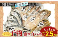 関門海峡海水仕込み！ こだわり 干物 もりあわせ 6種 計12枚 計 約2.5kg