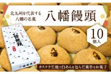 北九州を代表する八幡の名菓 「 八幡饅頭 」 10個入り 饅頭 和菓子 白あん あんこ まんじゅう 福岡県 北九州市