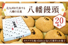 北九州を代表する八幡の名菓 「 八幡饅頭 」 20個入り 饅頭 和菓子 白あん あんこ まんじゅう 福岡県 北九州市