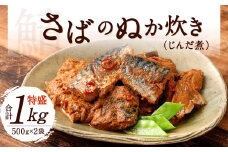 さばのぬか炊き 特盛り 合計1kg  (500g×2袋) じんだ煮 鯖 魚介 魚 おかず 惣菜 サバ 郷土料理 ぬか ぬかだき 保存食 調理済み ご飯のおとも 国産