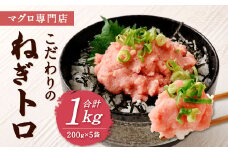 マグロ専門店 こだわりの ねぎトロ 合計1kg (200g×5袋) 小分け マグロ ネギトロ セット メバチマグロ キハダマグロ 海鮮 ねぎトロ丼 おかず 寿司 軍艦 時短 冷凍