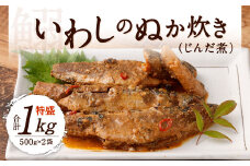 いわしのぬか炊き 特盛り 合計1kg (500g×2袋) じんだ煮 鰯 魚介 魚 おかず 惣菜 イワシ 郷土料理 ぬか ぬかだき 保存食 調理済み ご飯のおとも 国産