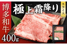 博多和牛 極上 霜降り スライス 400g 国産牛 お肉 牛肉 和牛 ブランド牛 霜ふり 脂のうまみ やわらかい すき焼き しゃぶしゃぶ