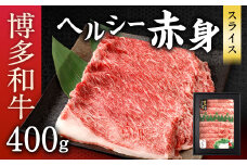 博多和牛 ヘルシー 赤身 スライス 400g 国産牛 お肉 牛肉 和牛 ブランド牛 脂のうまみ やわらかい すき焼き しゃぶしゃぶ