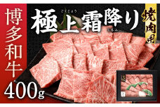 博多和牛 極上 霜降り 焼肉用 400g 国産牛 お肉 牛肉 和牛 ブランド牛 霜ふり 脂のうまみ やわらかい 焼き肉 BBQ バーベキュー