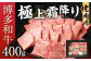 博多和牛 極上 霜降り 焼肉用 400g