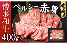 博多和牛 ヘルシー 赤身 焼肉用 400g 国産牛 お肉 牛肉 和牛 ブランド牛 脂のうまみ やわらかい 焼き肉 BBQ バーベキュー