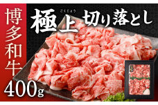 博多和牛 極上 切り落とし 400g 国産牛 お肉 牛肉 和牛 ブランド牛 切落し こまぎれ 小間切れ 脂のうまみ やわらかい 冷凍 国産