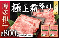 博多和牛 極上 霜降り スライス 合計800g (400g×2) 国産牛 お肉 牛肉 和牛 ブランド牛 霜ふり 脂のうまみ やわらかい すき焼き しゃぶしゃぶ