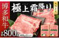 博多和牛 極上 霜降り スライス 計800g (400g×2)
