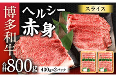 博多和牛 ヘルシー 赤身 スライス 合計800g (400g×2) 国産牛 お肉 牛肉 和牛 ブランド牛 霜ふり 脂のうまみ やわらかい すき焼き しゃぶしゃぶ