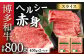博多和牛 ヘルシー 赤身 スライス 計800g (400g×2)