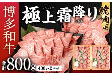 博多和牛 極上 霜降り 焼肉用 合計800g (400g×2) 国産牛 お肉 牛肉 和牛 ブランド牛 霜ふり 脂のうまみ やわらかい 焼き肉 バーベキュー BBQ