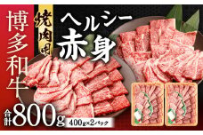 博多和牛 ヘルシー 赤身 焼肉用 合計800g (400g×2) 国産牛 お肉 牛肉 和牛 ブランド牛 霜ふり 脂のうまみ やわらかい 焼き肉 バーベキュー BBQ