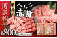 博多和牛 ヘルシー 赤身 焼肉用 計800g (400g×2) 