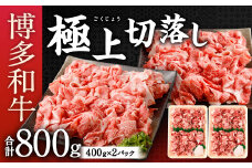 博多和牛 極上 切り落とし 合計800g (400g×2) 国産牛 お肉 牛肉 和牛 ブランド牛 脂のうまみ やわらかい 冷凍 国産