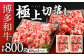 博多和牛 極上 切り落とし 計800g (400g×2)