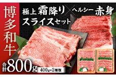 博多和牛 スライス セット 合計800g (極上 霜降り 400g、ヘルシー 赤身 400g) 食べ比べ 国産牛 お肉 牛肉 和牛 ブランド牛 霜ふり 脂のうまみ やわらかい すき焼き しゃぶしゃぶ