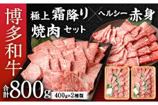 博多和牛 焼肉 セット 合計800g (極上 霜降り 400g、ヘルシー 赤身 400g) 食べ比べ 国産牛 お肉 牛肉 和牛 ブランド牛 霜ふり 脂のうまみ やわらかい 焼き肉 バーベキュー BBQ
