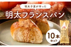 明太子屋が作った明太フランスパン 10本セット めんたいこ フランスパン パン 冷凍