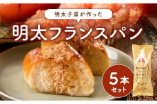 明太子屋が作った明太フランスパン 5本セット めんたいこ フランスパン パン 冷凍